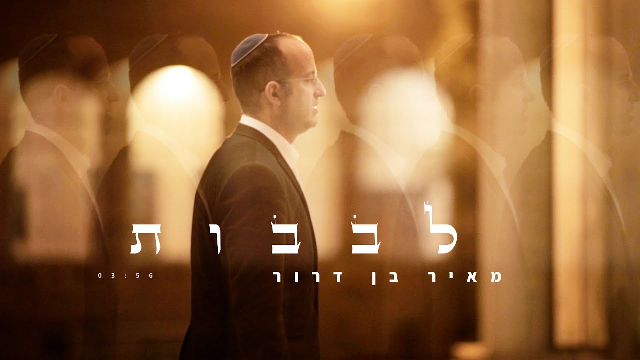מאיר בן דרור בסינגל קליפ | לבבות | צפו