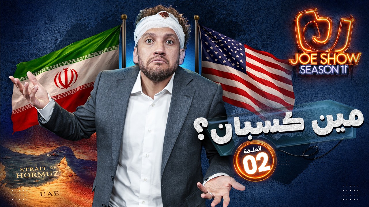 جو شو | الموسم 11 | الحلقة 2 | مين كسبان؟