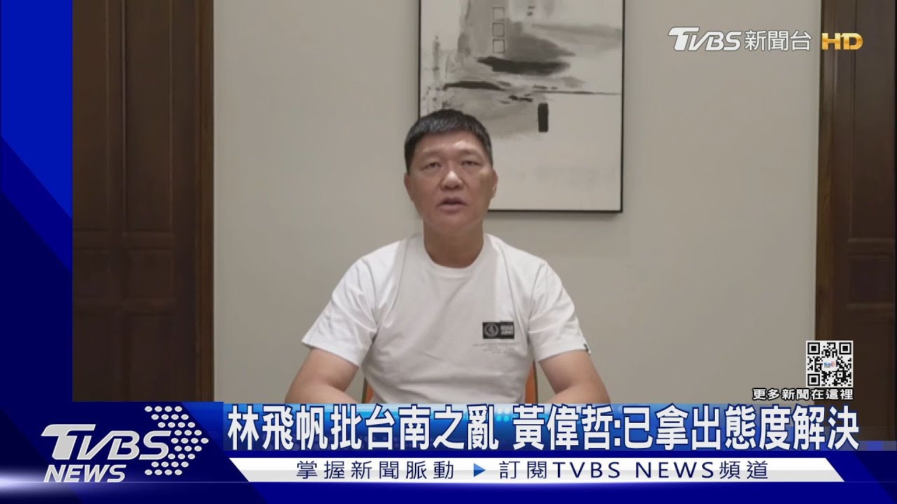 林飛帆批台南之亂!黃偉哲:已拿出態度解決 郭再欽退黨