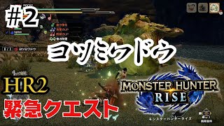 【MHRISE＃2】ランダム武器で狩をする男たち。ヨツミワドウに踏みつぶされた件