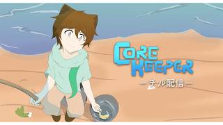 【今回は1人】今日は釣りで食料調達だ！「Core Keeper」【ももふ】　​