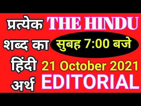 The Hindu Editorial Today|संपूर्ण व्याख्या हिंदी में |how to translate|how to read English newspaper