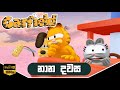 Garfield Sinhala Cartoon New Season 2 ගාර්ෆිල්ඩ් නව කතා මාලා�