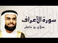 القرآن الكريم بصوت الشيخ صلاح بوخاطر لسورة الأعراف mp3