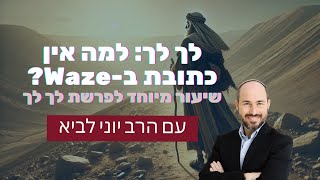 לך לך - למה אין מיקום ב- Waze?  / שיעור לפרשת לך לך עם הרב יוני לביא (הרב יוני לביא) - התמונה מוצגת ישירות מתוך אתר האינטרנט יוטיוב. זכויות היוצרים בתמונה שייכות ליוצרה. קישור קרדיט למקור התוכן נמצא בתוך דף הסרטון לך לך - למה אין מיקום ב- Waze?  / שיעור לפרשת לך לך עם הרב יוני לביא (הרב יוני לביא) - התמונה מוצגת ישירות מתוך אתר האינטרנט יוטיוב. זכויות היוצרים בתמונה שייכות ליוצרה. קישור קרדיט למקור התוכן נמצא בתוך דף הסרטון