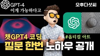 질문한번으로 챗GPT-4와 함께하는 인터랙티브 3D 콘텐츠: AI 반응형 앱 개발 코딩! 오후다섯씨
