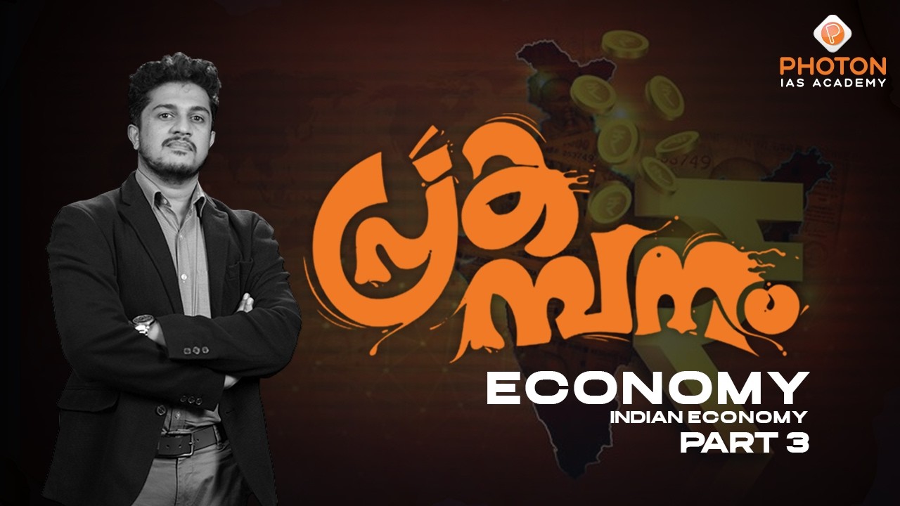 പ്രകമ്പനം – High Yield Prelims Revision Programme | Economy | Part 3 | UPSC | PHOTON IAS ACADEMY