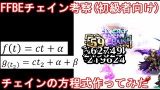 FFBEチェイン考察(初心者向け)チェイン方程式作ってみた。