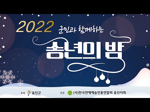 2022 군민과 함께하는 송년의 밤
