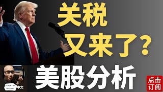 关税风波再起 川普最新发布！下周决战英伟达财报 美联储会议纪要 美股小回调还是大问题？ | Jay金融财经分析