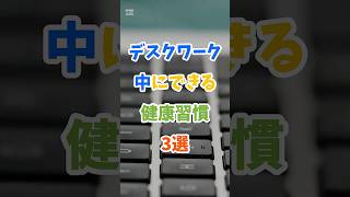 デスクワーク中にできる健康習慣3選#shorts #デスクワーク#健康
