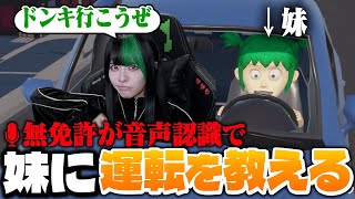 無免許が妹に運転を教える