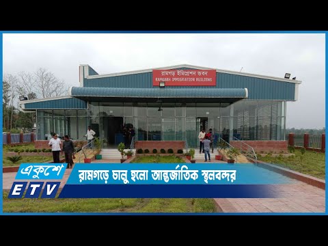 রামগড়ে চালু হলো পার্বত্য অঞ্চলের প্রথম আন্তর্জাতিক স্থলবন্দর | ETV News