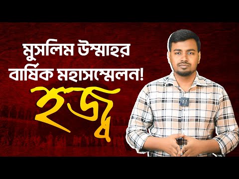হজ্ব: মুসলিম উম্মাহর বার্ষিক মহাসম্মেলন