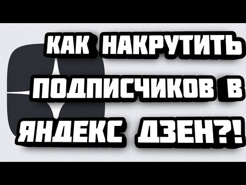 Прайс накрутки инстаграм. Накрутка дзен. Володин дзен канал. Программа для накрутки дзен. Программа для накрутки дзен.