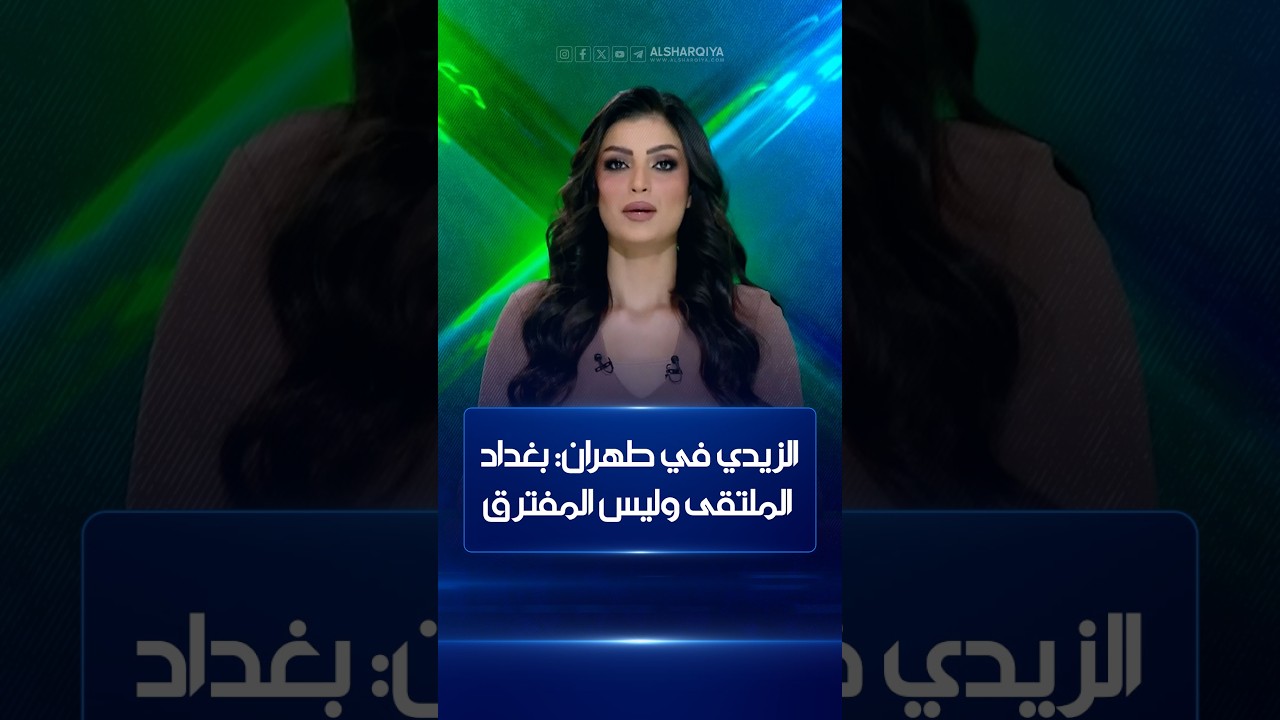 فيديو | الزيدي في طهران: بغداد الملتقى وليس المفترق