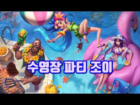 수영장 파티 조이 (Pool Party Zoe Skin Spotlight)