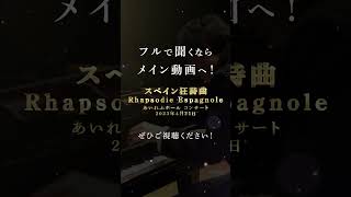 Download lagu 【ピアノ】＃スペイン狂詩曲  #ピアノ mp3