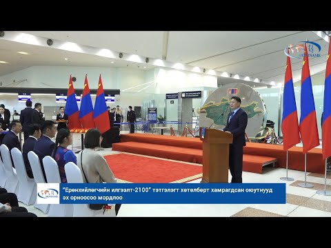 “Ерөнхийлөгчийн илгээлт-2100” тэтгэлэгт хөтөлбөрт хамрагдсан оюутнууд эх орноосоо мордлоо