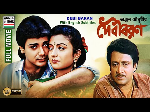 দেবী বরন | Debi Baran | Prosenjit | Debashree | Ranjit | Soumitra | Papia | Debika | HD | Subtitled