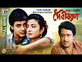 দেবী বরন Debi Baran Prosenjit Debashree Ranjit Soumitra Papia Debika HD Subtitled