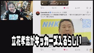 よっさん　立花孝志がキッカーズ入るらしい　2026年05月10日放送