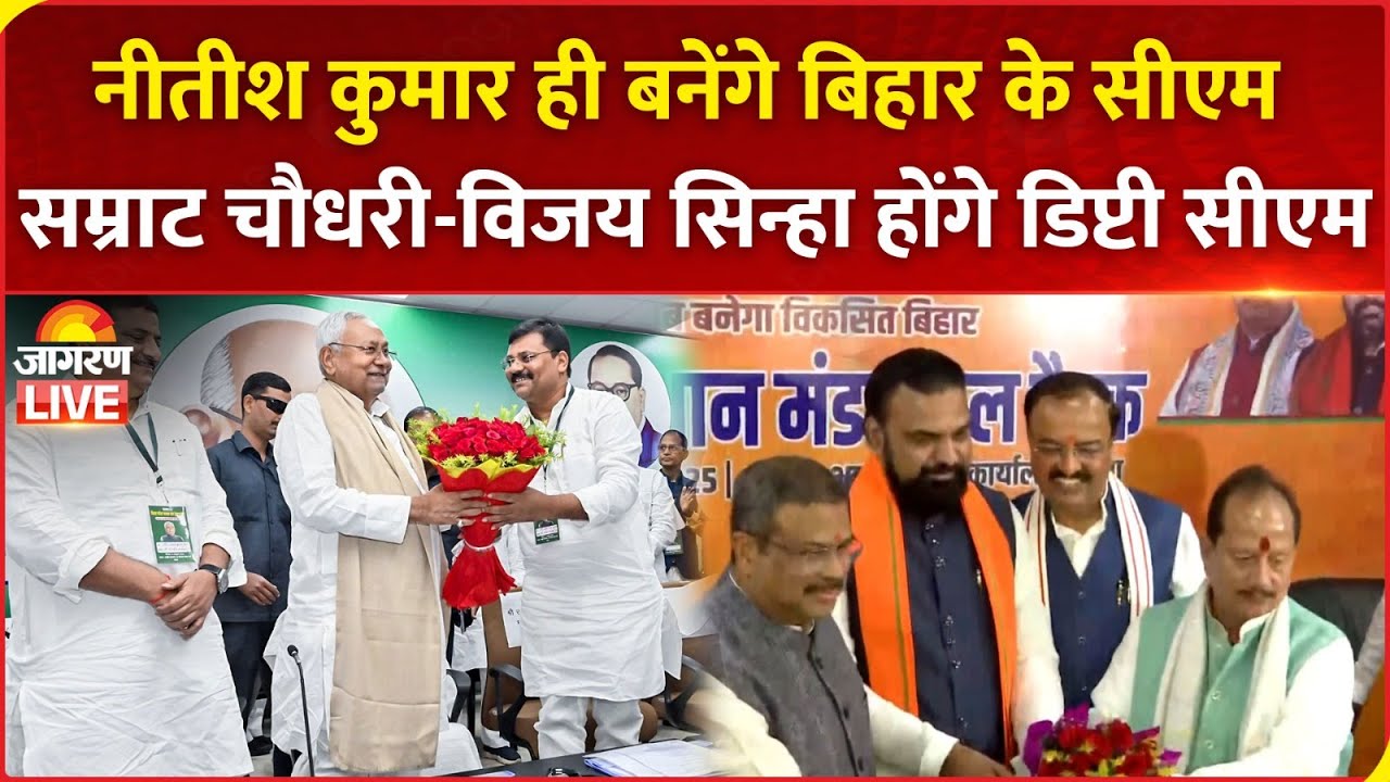 LIVE: Nitish Kumar ही बनेंगे Bihar के CM, सम्राट चौधरी-विजय सिन्हा होंगे डिप्टी सीएम