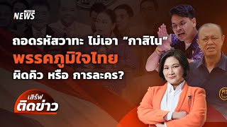 ถอดรหัสวาทะ "ไม่เอากาสิโน" ผิดคิวหรือการละคร? | เสิร์ฟติดข่าว 10 เม.ย.68