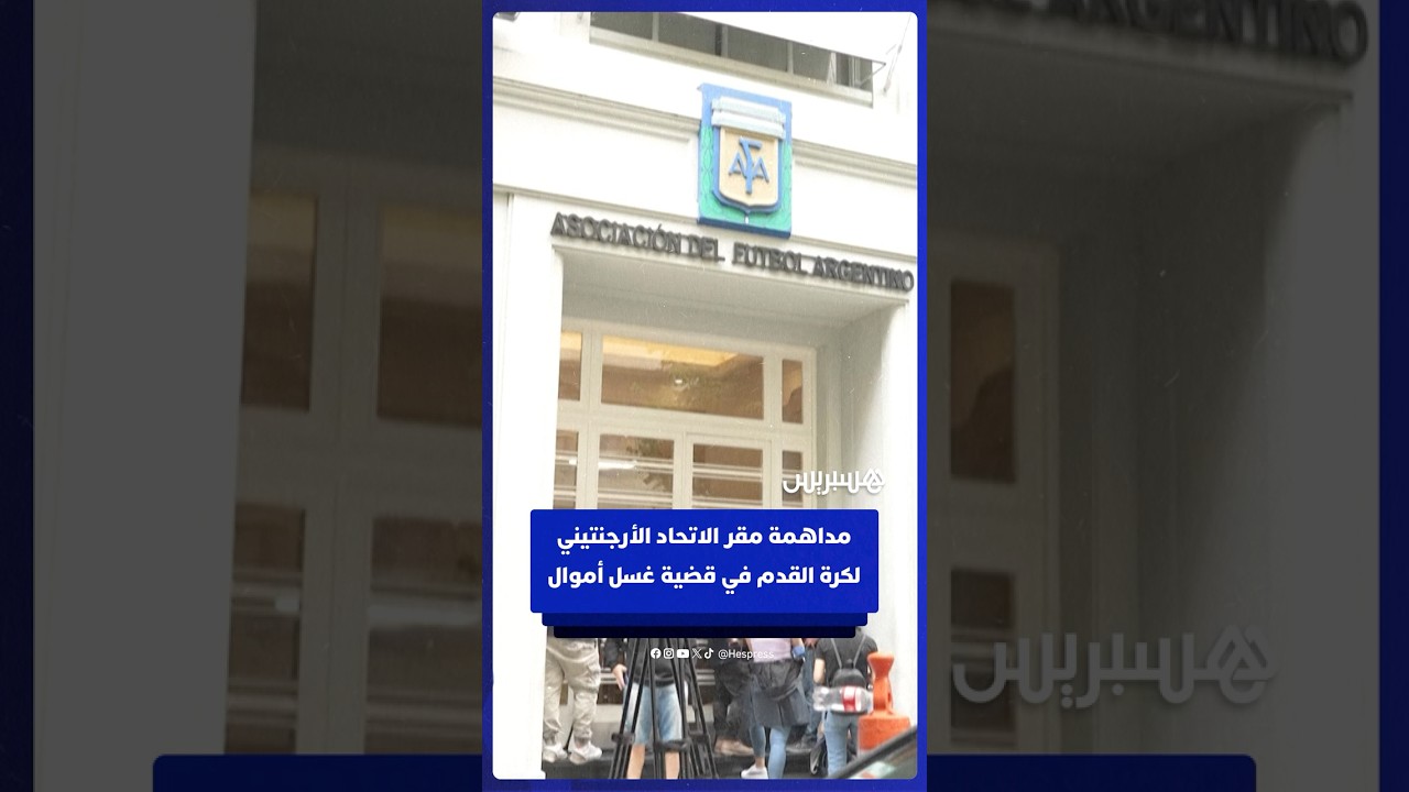 الشرطة تداهم مقر الاتحاد الأرجنتيني لكرة القدم في إطار تحقيق في غسيل الأموال thumbnail