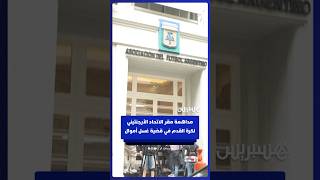 الشرطة تداهم مقر الاتحاد الأرجنتيني لكرة القدم في إطار تحقيق في غسيل الأموال thumbnail