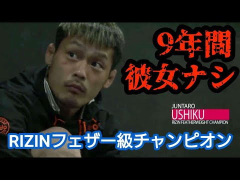 【牛久絢太郎】格闘技が好きすぎて9年間彼女がいない男の練習量がハンパない！