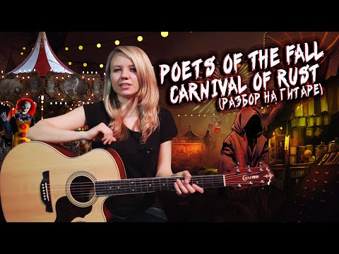 Как играть Poets of the Fall - Carnival of Rust | Разбор COrus Guitar Guide #10 Video