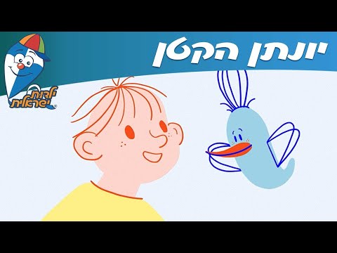 ילדות ישראלית - יונתן הקטן