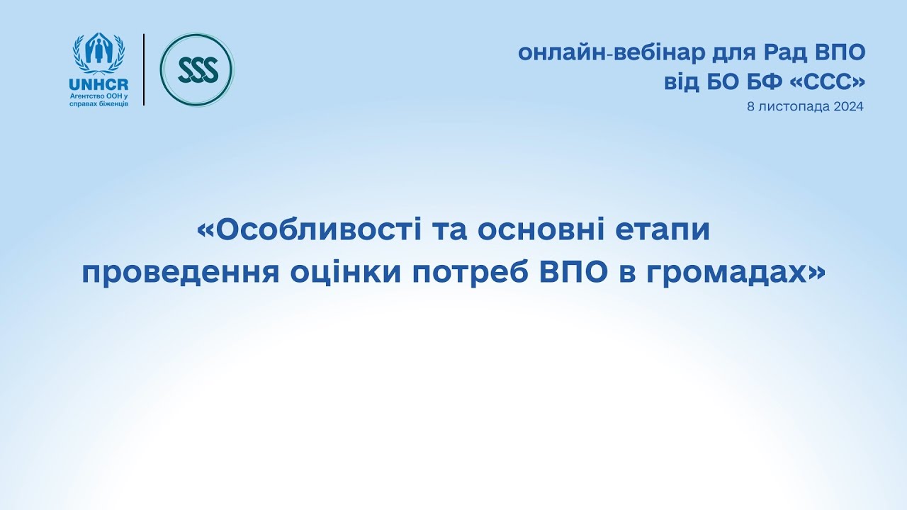 Вебінар «Особливості та основні етапи проведення оцінки потреб ВПО в громадах»