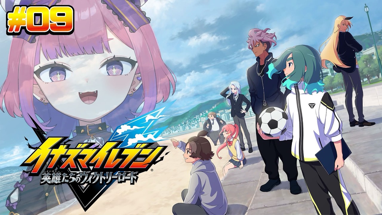 【 #イナズマイレブン英雄たちのヴィクトリーロード  】ネタバレ注意⚠️サッカーやろうぜ😈 ⚽ #09 【 #vtuber /チーシュ・カラメル】