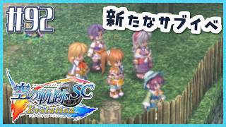 #92【空の軌跡SC】続・初めての軌跡シリーズ！フルボイスで楽しむ！6章【女性実況】【PS Vita版空の軌跡SC EVOLUTION】
