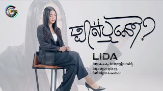 ច្បាស់ឬនៅ? | ហ៊ិន លីដា [ Lyrics Video ]