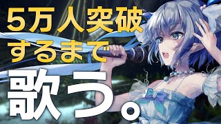 Fw: [Vtub] エルセ Else 5萬訂閱耐久歌回