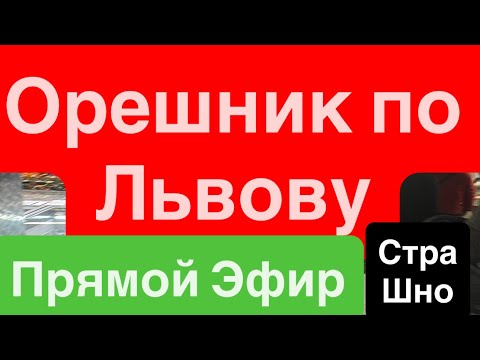 Днепр🔥Прилет ОРЕШНИКА🔥Орешник по Львову🔥Львов Прилет Орешника🔥Взрывы Львов🔥 Днепр 8 января 2026 г.