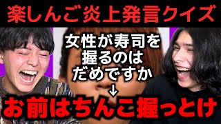 吹き出した - 【無敵の人】楽しんごツイッター炎上発言クイズ！！！！今、最もブレーキが付いていない男から真の炎上発言を学ぼう！！！！