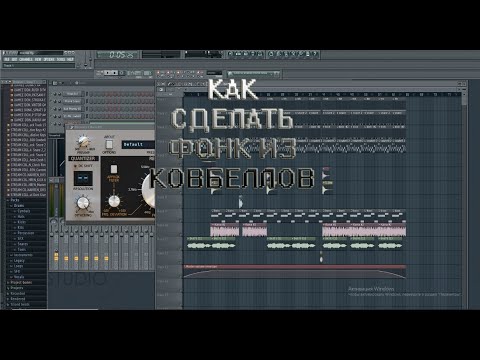 КАК СДЕЛАТЬ ФОНК ИЗ КОВБЕЛЛОВ???