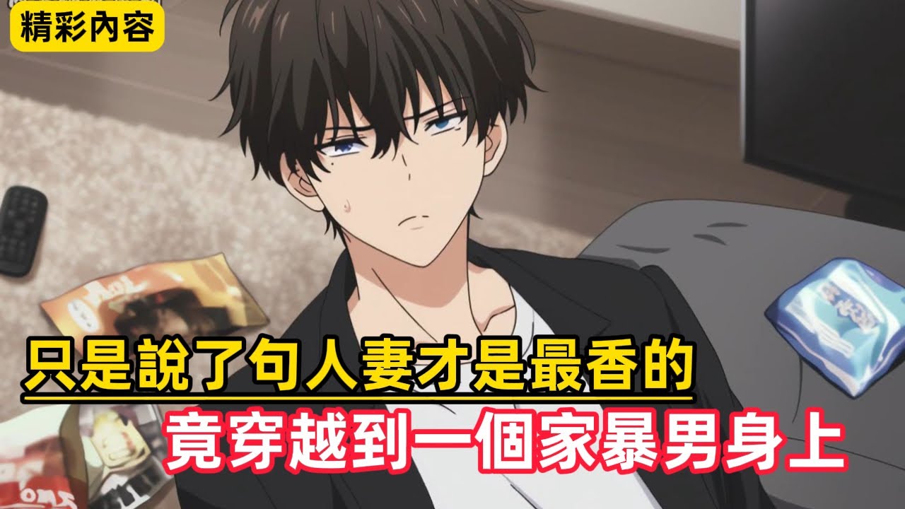 《只是說了句人妻才是最香的，竟穿越到一個家暴男身上》穿越到剛家暴後的男人身上，看著沙發上瑟瑟發抖的妻子和女兒……#漫畫