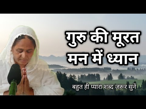 Gur ki murat man me dheyan | गुरु की मूरत मन में ध्यान | sukh devi shabad |