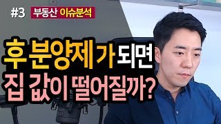 후 분양제가 되면 집 값이 떨어질까? 3부ㅣ부동산읽어주는남자