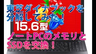 【ノートPC分解】TOSHIBA DYNABOOK SATELLITEのメモリとSSD256GBを換装してみた！