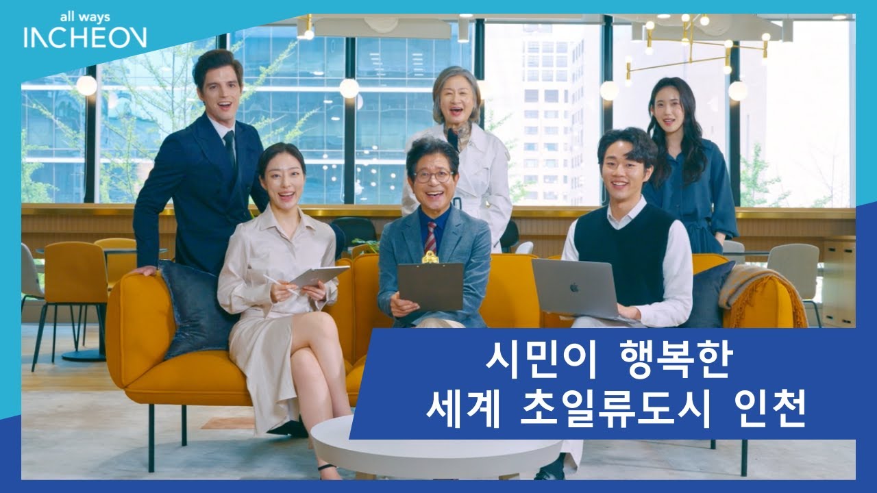 시민이 행복한 세계 초일류도시 인천