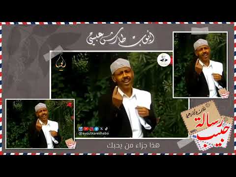 رسالة حبيب ايوب طارش