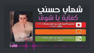 كلمات اغنية كفاية يا شوق شهاب حسني