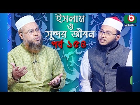 ইসলাম ও সুন্দর জীবন | Islamic Talk Show | Islam O Sundor Jibon | Ep - 154 | Bangla Talk Show Video