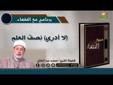 نصف العلم لا أدرى برنامج مع الفقهاء مع فضيلة الشيخ / محمد عبد الفتاح
